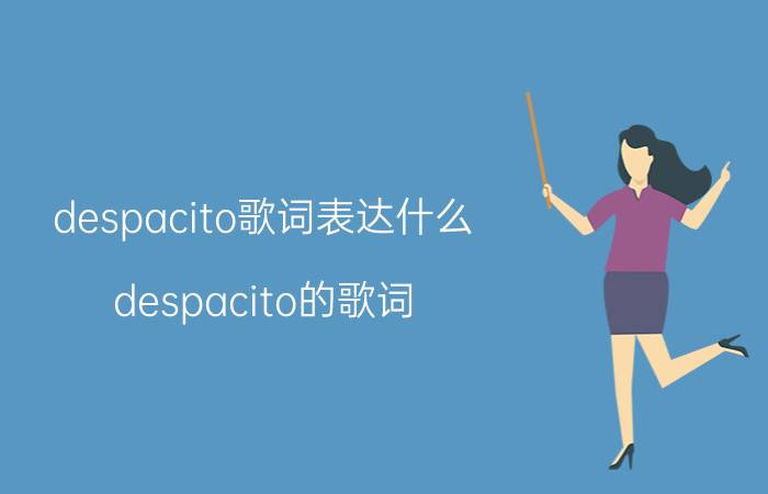 despacito歌词表达什么 despacito的歌词